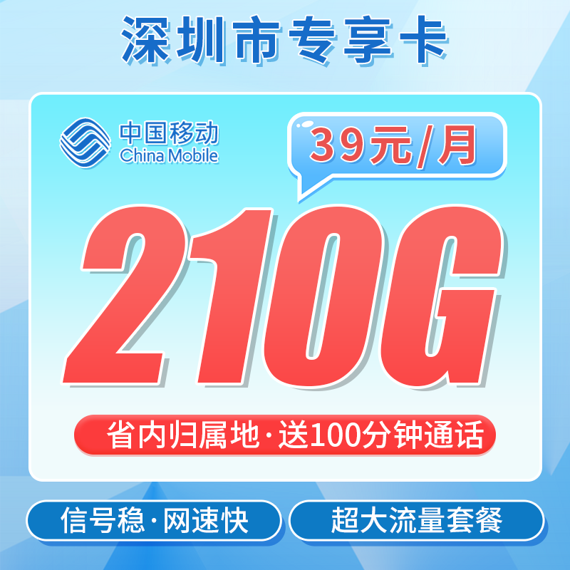 深圳移动210G流量卡